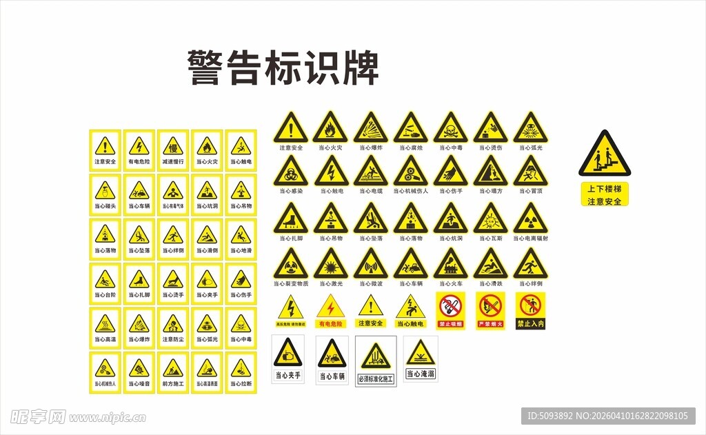 多样警告标识牌展示