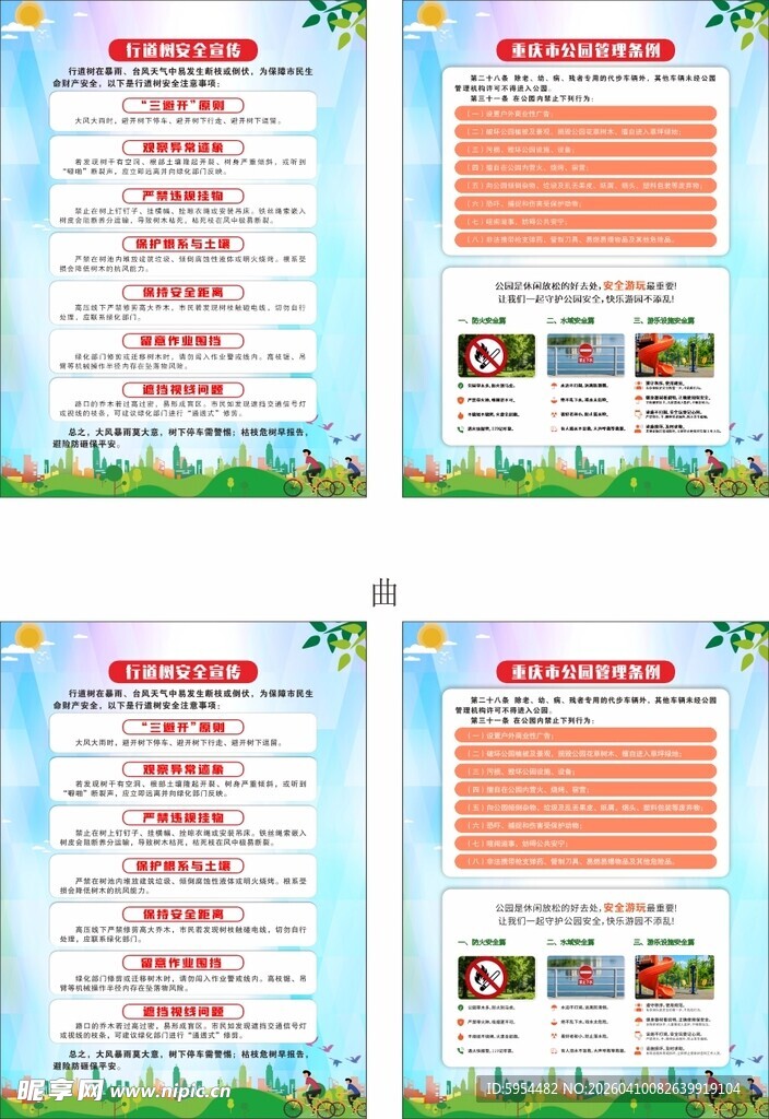 行道树安全宣传