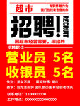招聘海报