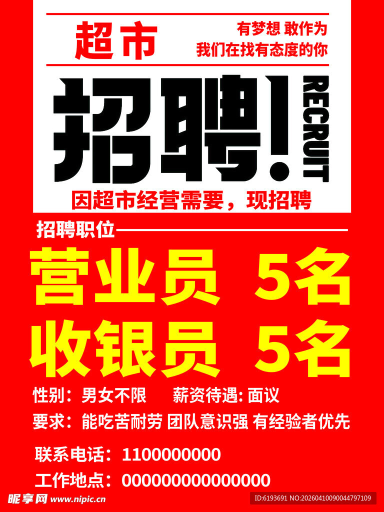 招聘海报