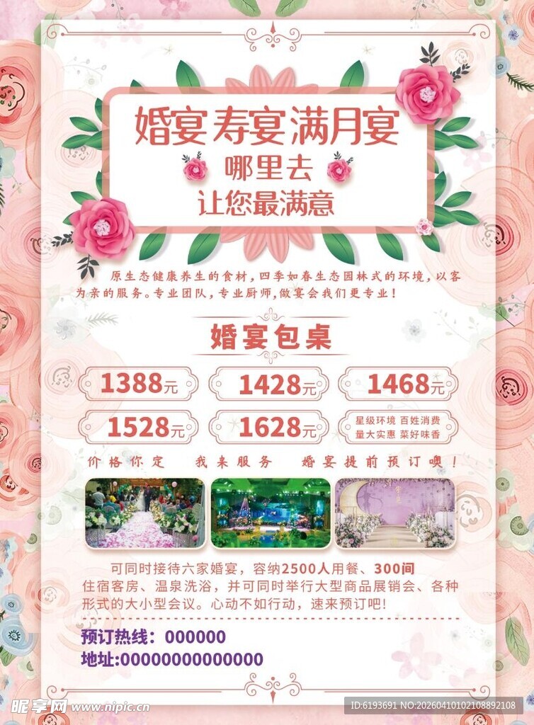 婚宴寿宴满月宴酒店饭店海报