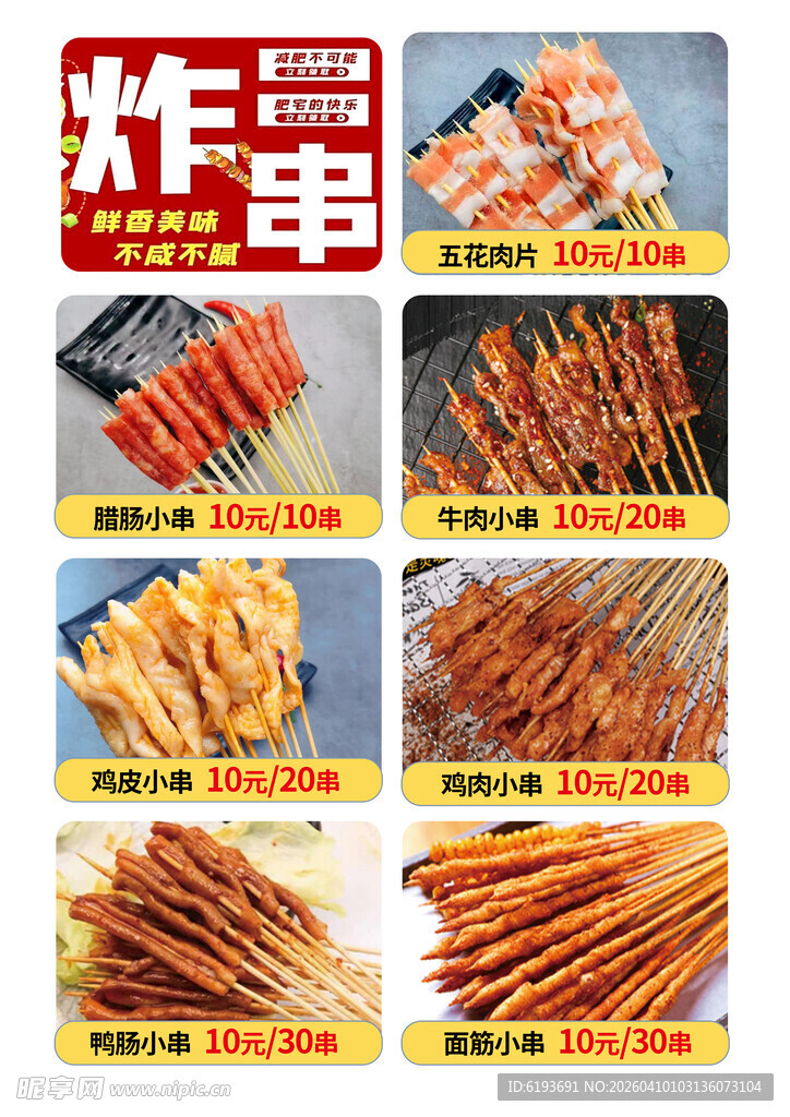 炸串 烧烤图片