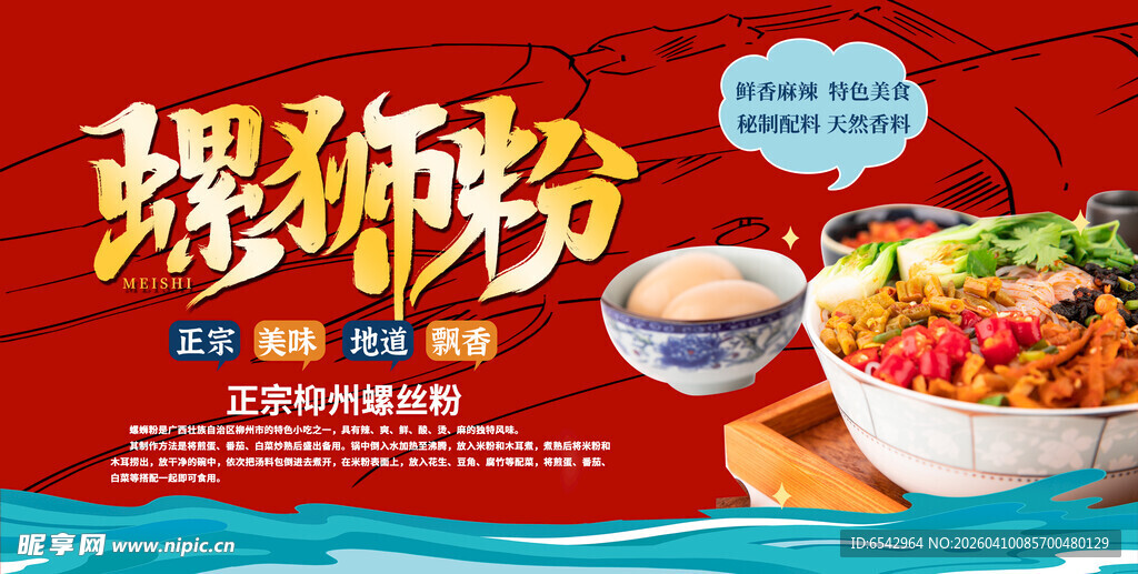柳州螺蛳粉米粉广西美食图片展板