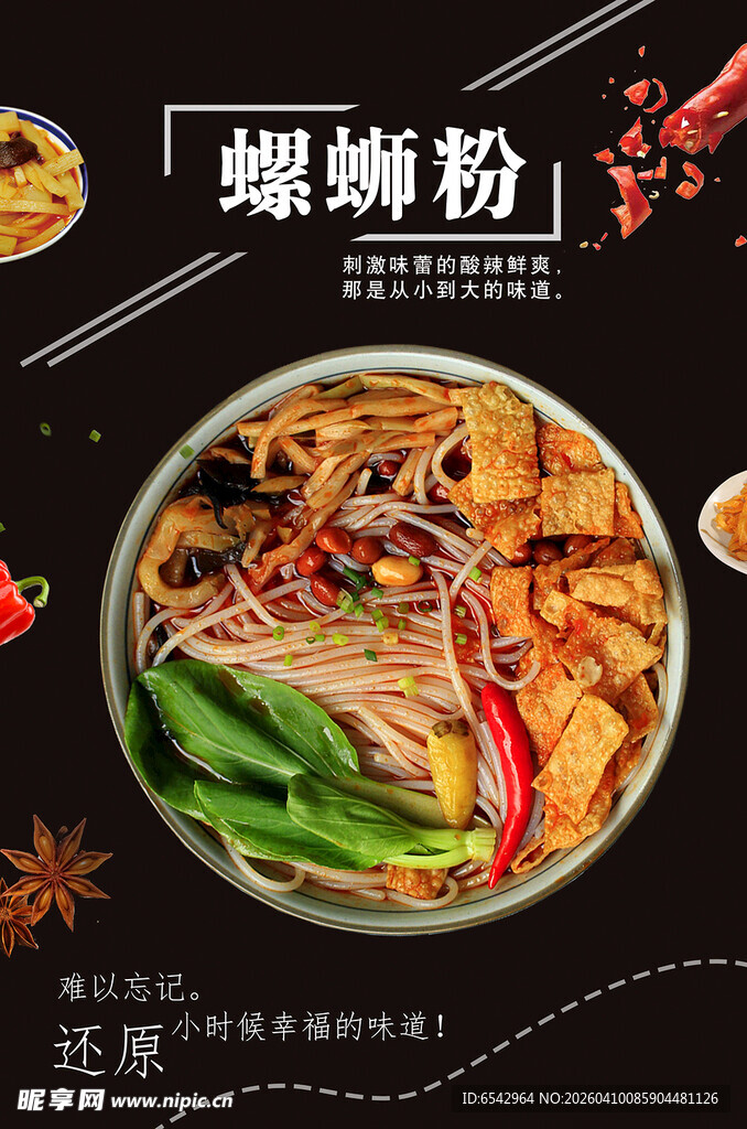 黑色大气螺蛳粉海报设计