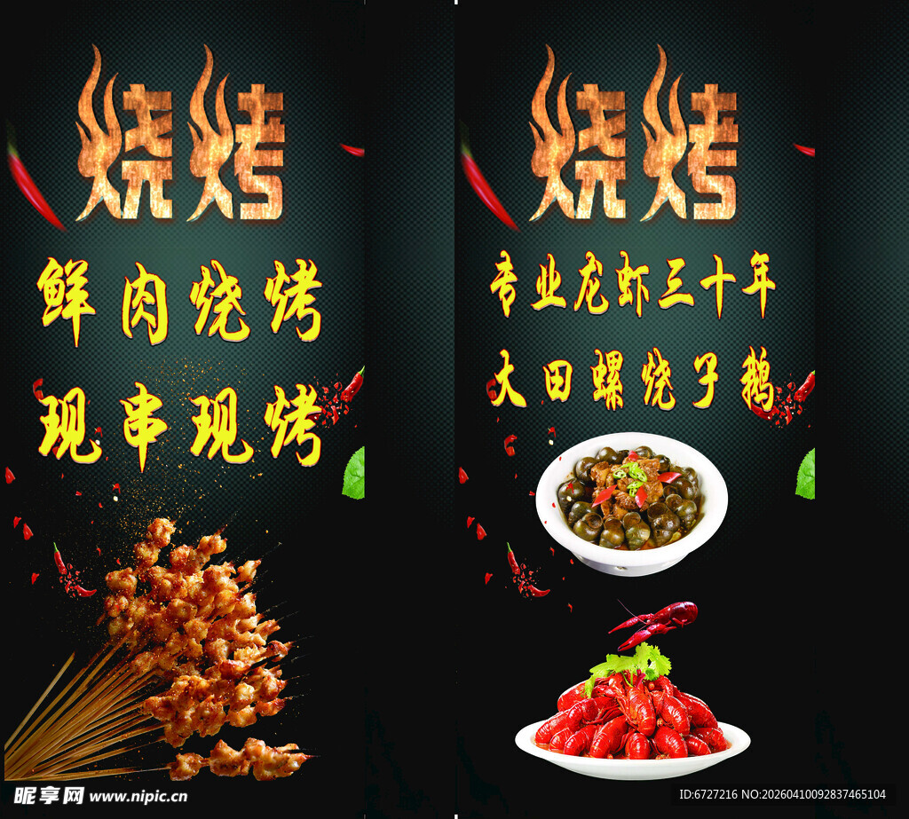 烧烤美食宣传海报