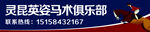 灵昆英姿马术俱乐部