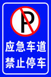 应急车道禁止停车标识