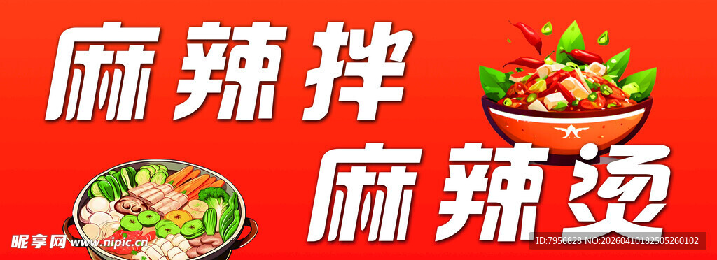 麻辣拌麻辣烫美食展示