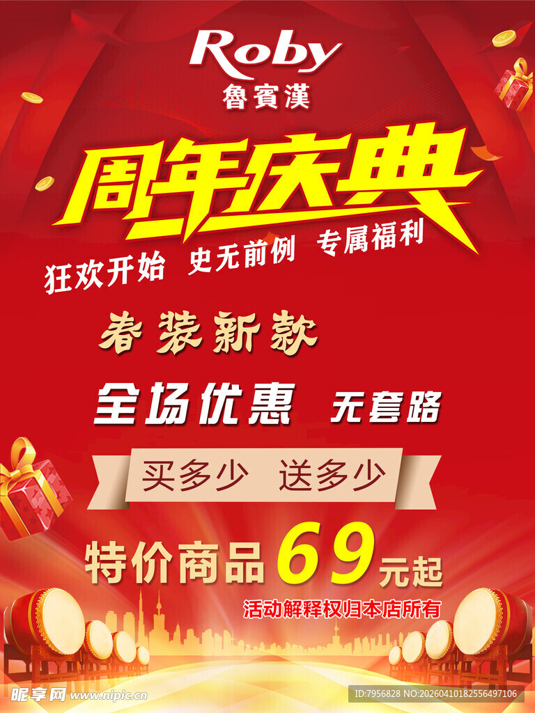 鲁宾汉周年庆典优惠海报