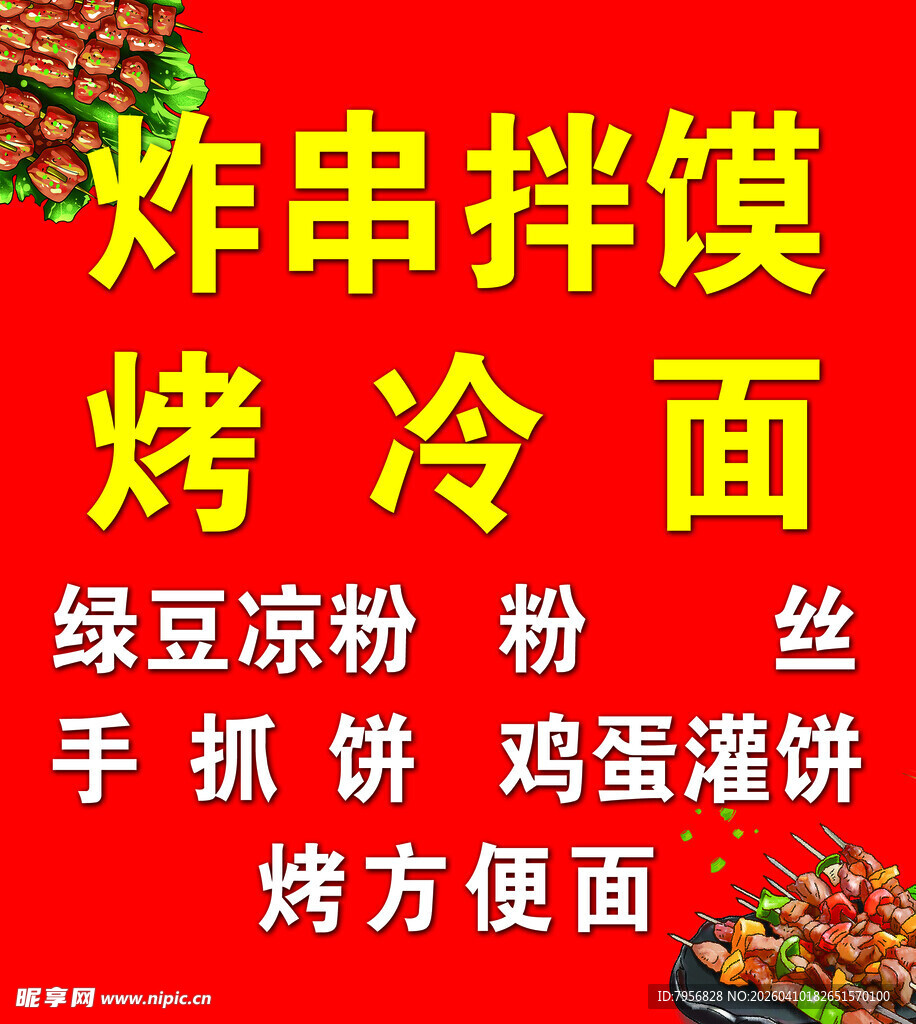 美味小吃  炸串烤冷面等