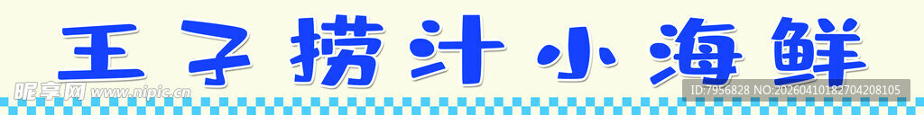 王子捞汁小海鲜