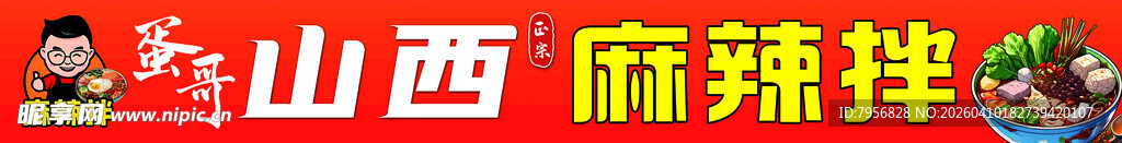 山西麻辣拌美食展示