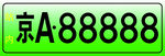 京A88888车牌展示