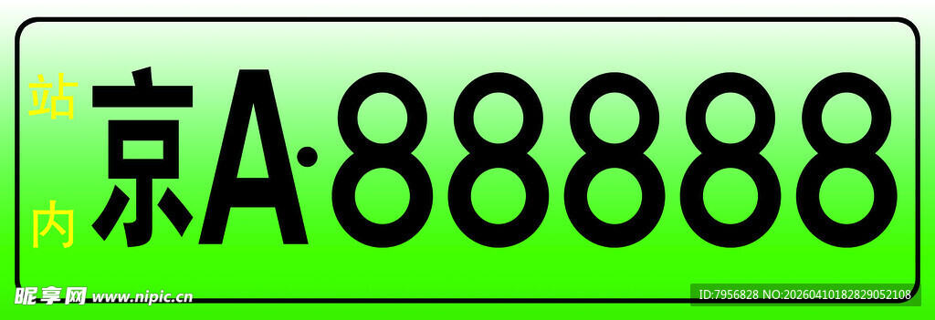 京A88888车牌展示