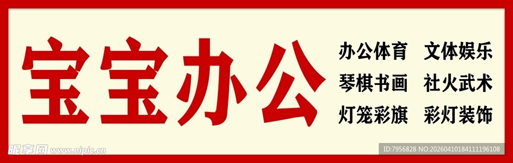 办公用品门头招牌