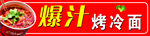 爆汁烤冷面美食特写