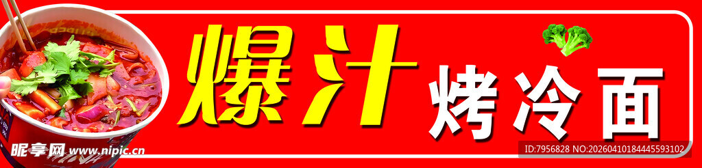 爆汁烤冷面美食特写