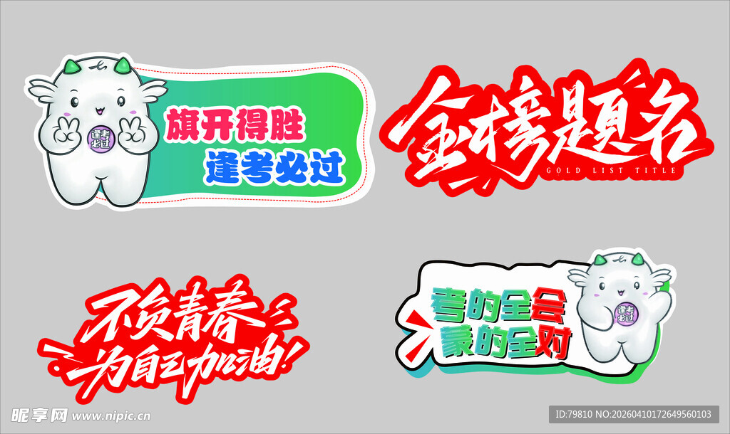 金榜题名 异形KT板