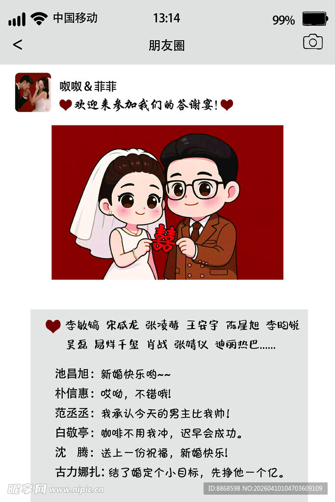 新人婚礼卡通图加祝福语