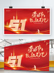 红金大气51劳动节展板