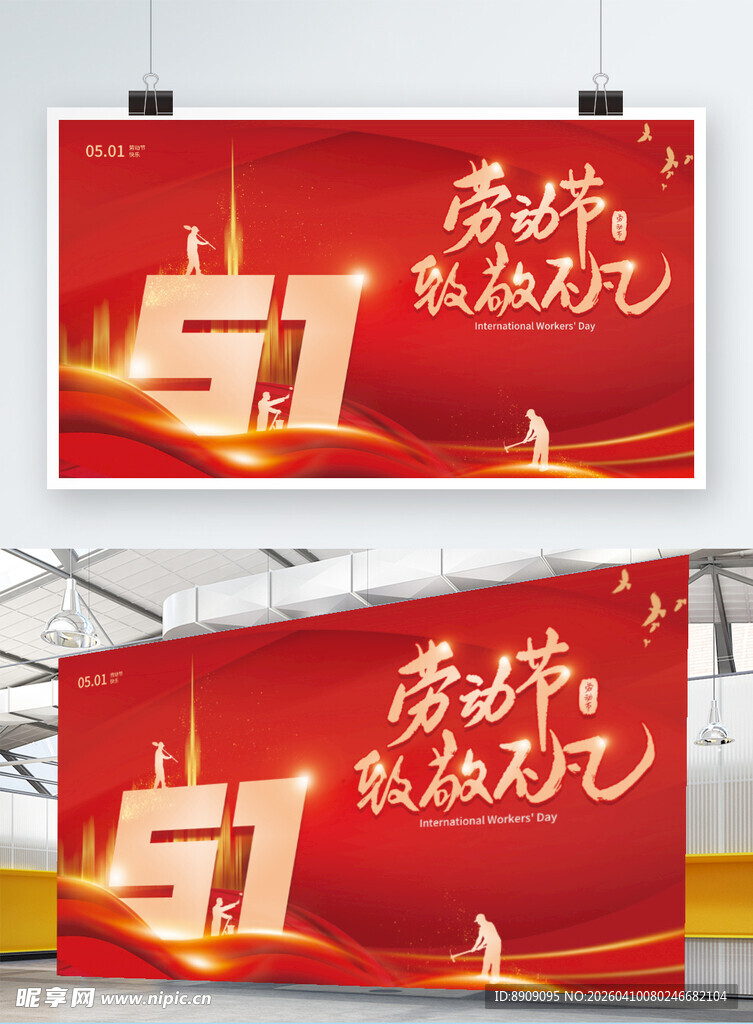红金大气51劳动节展板
