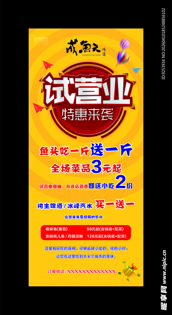 试营业促销活动海报 展架