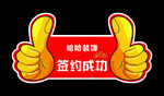签约成功点赞庆祝画面