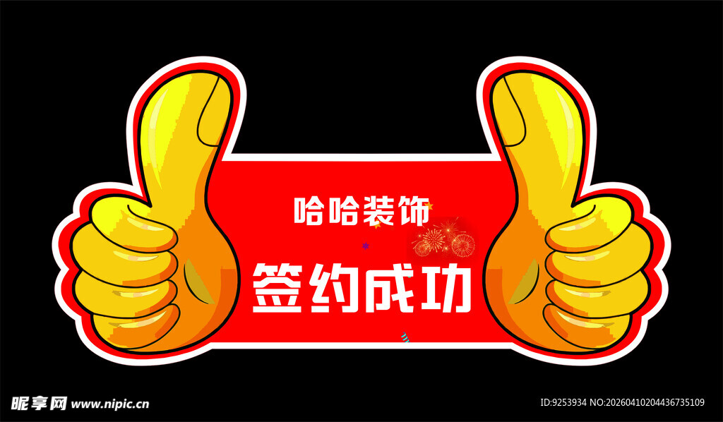 签约成功点赞庆祝画面