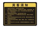 宾客须知标识牌