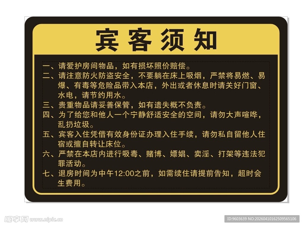 宾客须知标识牌