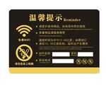 温馨提示牌 WiFi与禁烟标识