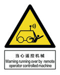 当心遥控机械