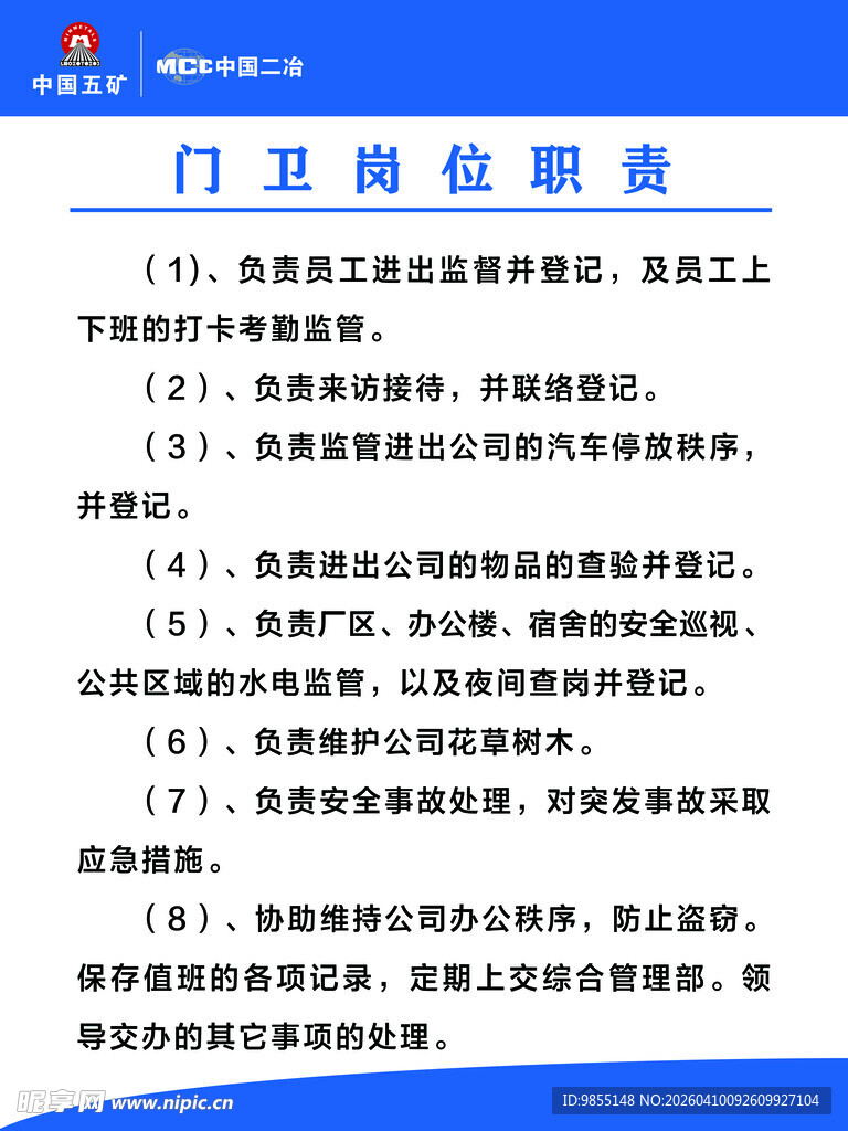 门卫岗位职责