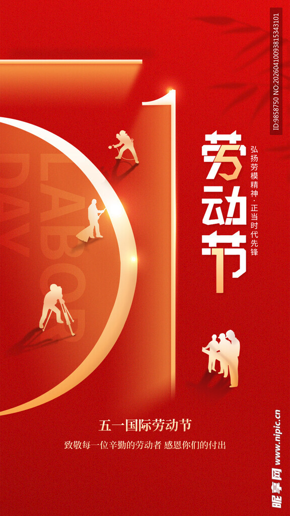 五一劳动节宣传海报