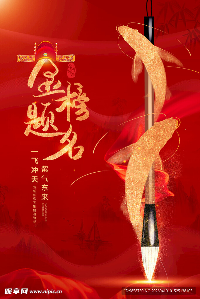 金榜题名毛笔图