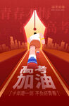 高考加油少年