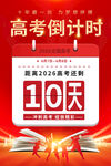 高考倒计时10天海报