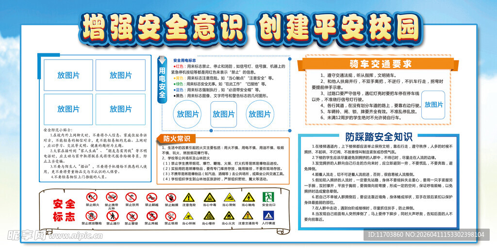 小学生校园安全知识宣传栏