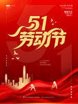 五一劳动节城市活力海报