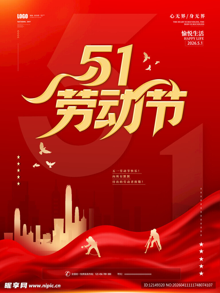 五一劳动节城市活力海报