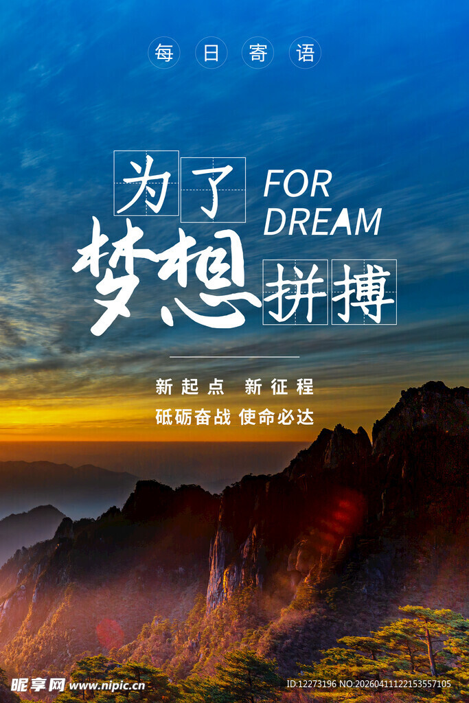 为梦想拼搏的壮美山景