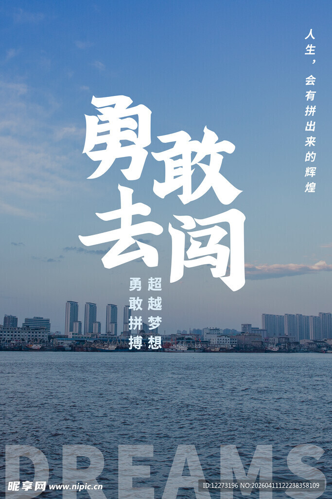 勇敢去闯 