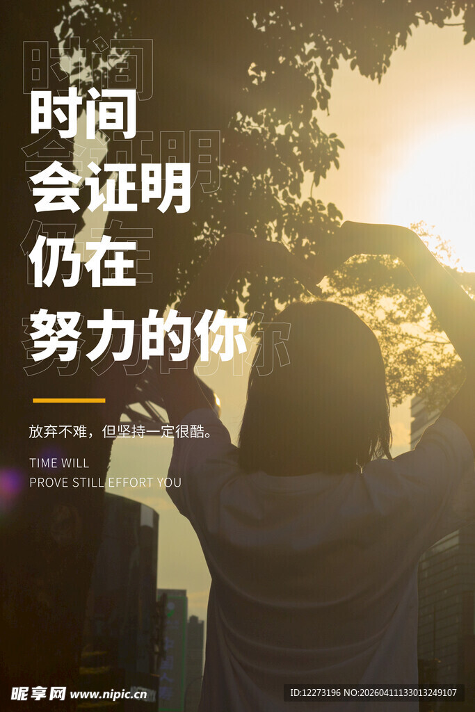 逆光下的努力身影