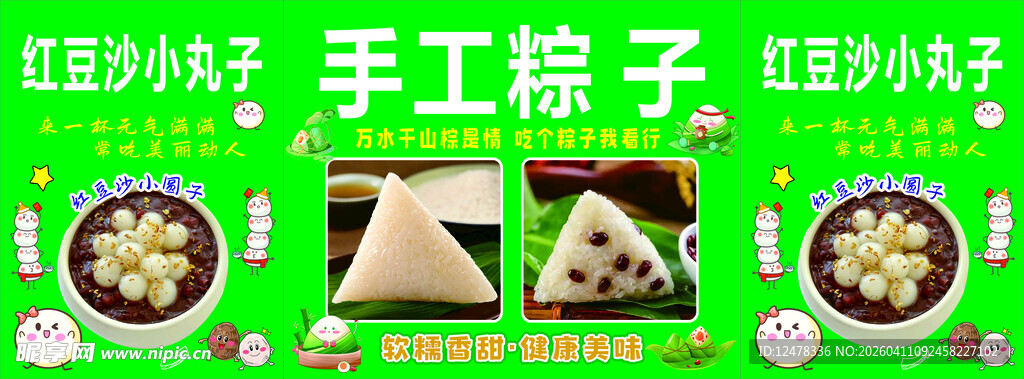 粽子 豆沙小丸子  推车广告