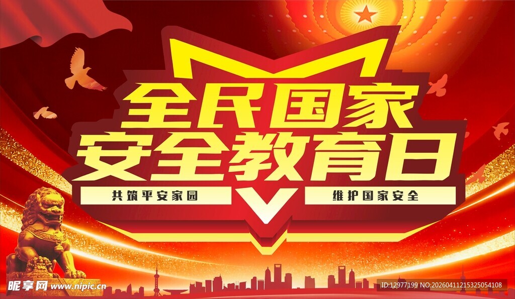 全民国家安全教育日海报