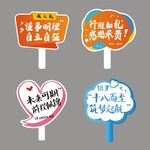 创意手举牌 成人礼手举牌