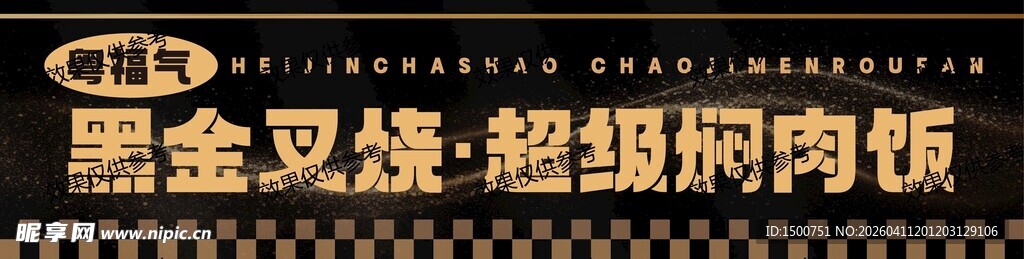 黑金叉烧超级焖肉饭