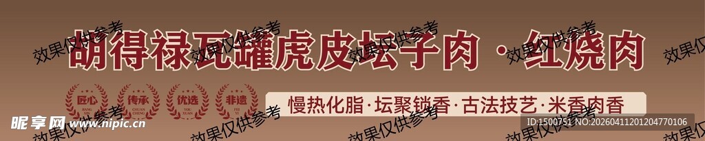 胡德禄瓦罐虎皮坛子肉