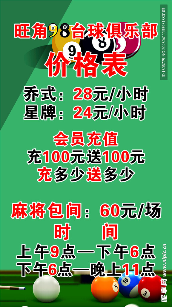 台球室价格表