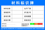 材料标识牌